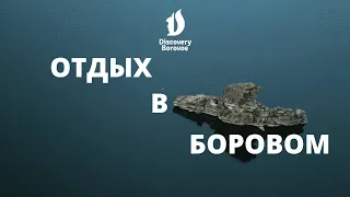 Отдых в Боровом. Все включено. Обзор курорт-отеля Discovery Borovoe