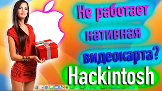 НЕ РАБОТАЕТ НАТИВНАЯ ВИДЕОКАРТА В HACKINTOSH? ЧТО ДЕЛАТЬ? - ALEXEY BORONENKOV