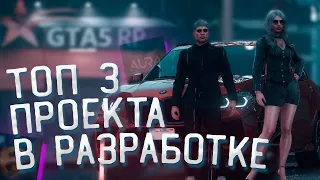 САМЫЕ ОЖИДАЕМЫЕ ПРОЕКТЫ 2021 ГОДА В GTA 5 ROLE PLAY