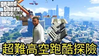 【Kim阿金】超難高空跑酷探險《GTA5 MOD》中文字幕