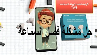 حل مشكلة عدم اقتران سماعة هونر  | How to reset #honor  TWS