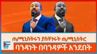 ጠቅላይ ሚኒስትሩን ያስቸገሩት ጠ/ሚኒስትር፤ ባንዳነት በባንዳዎች አንደበት | ETHIO FORUM