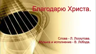 Благодарю Христа | Песня.