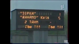 Зірка (Кіровоград) - Динамо (Київ) 1:5  28 квітня 1999р.