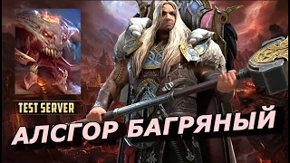 RAID: АЛСГОР 💪 В ДВУХ АНКИЛАХ / КБ 2к1 /АНКИЛ ДВУЛИКИЙ СТРАЖ (ГАЙД/ОБЗОР)ЗБТ | Alsgor Crimsonhorn 🔥🔥