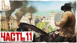 Red Dead Redemption 2 ➤ Прохождение 11, PS4 PRO ➤ SAINT DENIS! - САМЫЙ БОЛЬШОЙ ГОРОД!