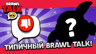 ТИПИЧНЫЙ BRAWL TALK за 74 СЕКУНДЫ!