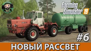 Farming Simulator 19 : Новый Рассвет #6