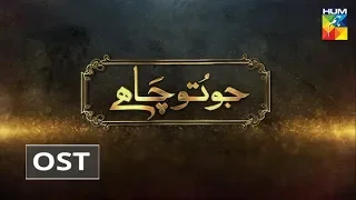 Jo Tou Chahay | OST | HUM TV | Drama