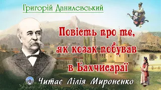 "Повість про те як козак побував в Бахчисараї"(1852), Г.Данилевський. Слухаємо українською!