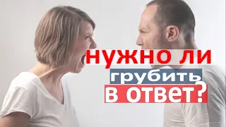 Нужно ли отвечать грубостью на грубость?