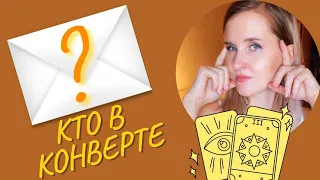 КТО В КОНВЕРТЕ?✨ Экспериментальный расклад Таро 🔥