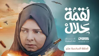 مسلسل لقمة حلال | الحلقة 16 |عبدالله يحيى إبراهيم ، عصام القديمي ، توفيق الماخذي | 4K | رمضان 1445هـ