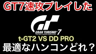 【グランツーリスモ7】で最強のハンコンはどれかt-GT2 VS DD PRO【picar3】