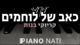 כאב של לוחמים - עידן עמדי (גרסת קריוקי - בנות) PIANO l NATI