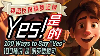 100 Ways to Say 'YES' in English, 100種說“是”的英語短句，英語口語練習，英語會話，English conversation, 英語學習,自然英語學習, 英文教學