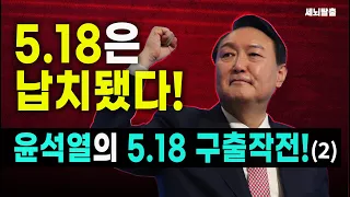 [세뇌탈출] 5.18은 납치됐다! 윤석열의 5.18 구출 작전! - 2부 (1972, 20220518)