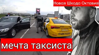 Обзор на новую Шкода Октавия для такси / Мадишники и гаишники не тормозят на рейдах / Мечта таксиста