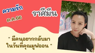 ความรัก💘ราศีมีน ต.ค.66 มีคนอยากกลับมา💕ในวันที่คุณมูฟออน