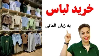 جملات کاربردی برای خرید لباس در زبان آلمانی 👔👚👗