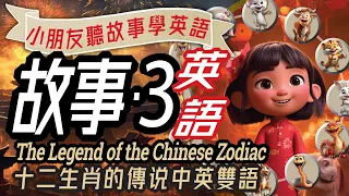 十二生肖的傳說, 雙語兒童故事, 聽故事學英文, Learn English through Story, Chinese Zodiac Legend, 親子英語, 兒童英語, 學英文, 英文學習