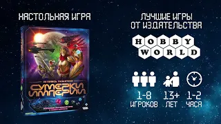 Сумерки империи: Летопись галактики — настольная игра  #трейлер