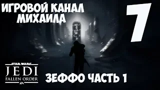 Star Wars Jedi Fallen Order(1080p, 30fps) Прохождение на "Гранд Мастер Джедай" серия 7