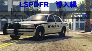 【LSPDFR導入動画】#2 LSPDFR単独での操作