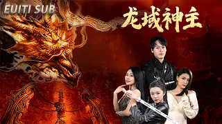 [ENG SUB]The full version of "Dragon Domain God Lord" is released online