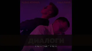 КАРАОКЕ ДЛЯ ДВОИХ | ALEKS ATAMAN, FINIK