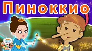 Пиноккио | русские сказки | сказки на ночь | мультфильмы | сказки