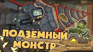 Подземный монстр / Немецкий Крот - Мультики про танки