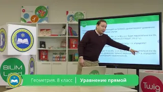 8 класс. Геометрия. Уравнение прямой. 14.04.2020