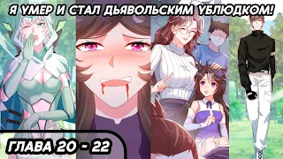 #20 - 22 Озвучка маньхуа "Я умер и стал дьявольским ублюдком!" глава 20 - 22