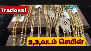 ட்ரெடிஷனல் ரெட்ட வடம் 3 வ டம் செயின் டிசைன்ஸ்|Traditional 2,3 layer mugappu chain designs with gram