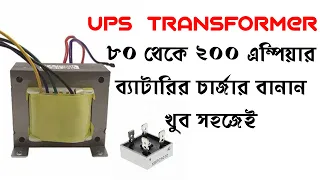how to make ups transformer to 12v charger for 80A to 200A battery | 12v charger make at home