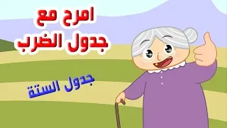 اغاني جدول الضرب تعليم جدول الستة