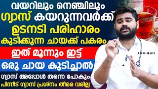 ഗ്യാസ് കയറിയാൽ ഇത് 3ഉം ഇട്ട് ഒരു ചായ കുടിച്ചാൽ മതി പിന്നെ പ്രശ്‌നം ഉണ്ടാവില്ല