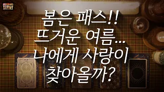 [타로/애정운/빵구]봄은 패스!! 뜨거운 여름... 나에게 사랑이 찾아올까?!