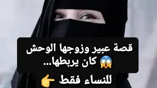 قصة عبير وزوجها الوحش 😱 كان يربطها ... للنساء فقط ‼ قصة حقيقية