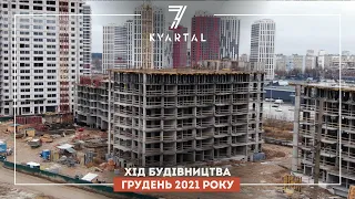 Хід будівництва ЖК 7 KVARTAL за грудень 2021