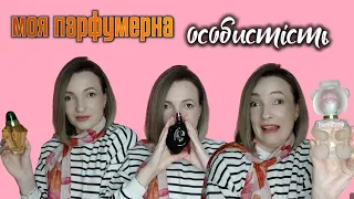 TAG: МОЯ ПАРФУМЕРНА ОСОБИСТІСТЬ