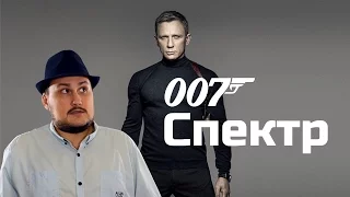 [ОВПН] 007: Спектр