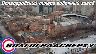 Волгоградсверху - Волгоградский ликеро-водочный завод