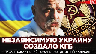 Независимость Украины была запущена КГБ. Майданы как продукт ФСБ. Диссидент Иван Макар