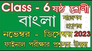 class 6 bangla question paper 2023 l class 6 bangla question paper final l class six 3rd unit test