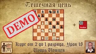 Пешечная цепь. Демо. Курс «От 2 до 1 разряда» урок 18. Игорь Немцев Шахматы