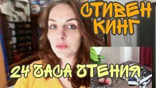 24 ЧАСА ЧТЕНИЯ // СТИВЕН КИНГ