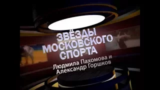 Трейлер фильма "Звезды московского спорта. Людмила Пахомова и Александр Горшков."