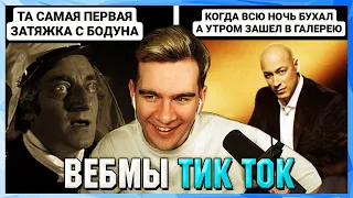 БРАТИШКИН СМОТРИТ ВЕБМЫ ТИК ТОК (28 часть)